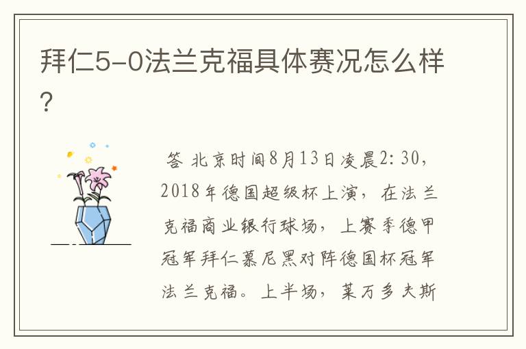 拜仁5-0法兰克福具体赛况怎么样?