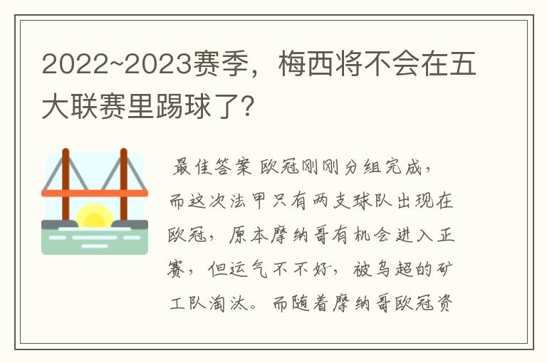 2022~2023赛季,梅西将不会在五大联赛里踢球了?