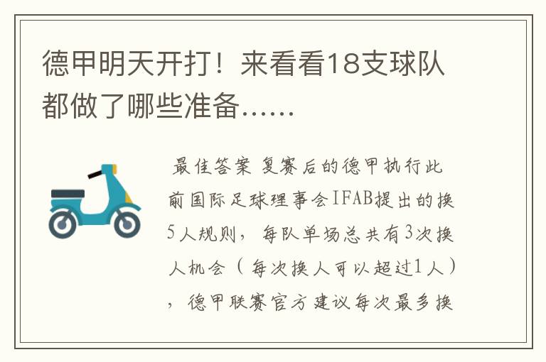 德甲明天开打!来看看18支球队都做了哪些准备……
