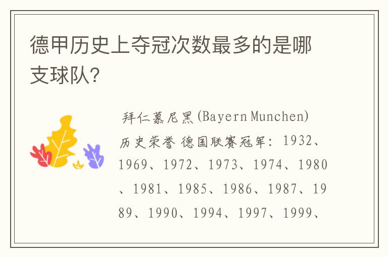 德甲历史上夺冠次数最多的是哪支球队?