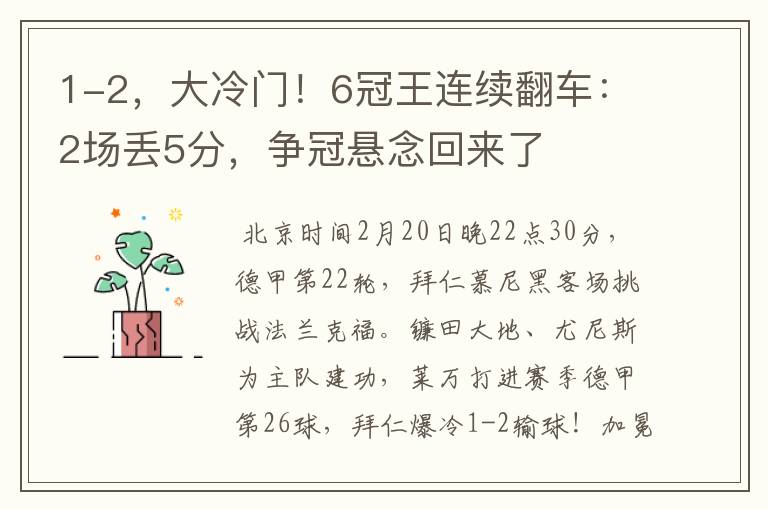 1-2,大冷门!6冠王连续翻车:2场丢5分,争冠悬念回来了