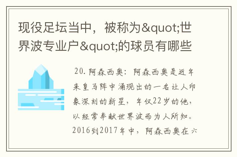 现役足坛当中,被称为"世界波专业户"的球员有哪些?