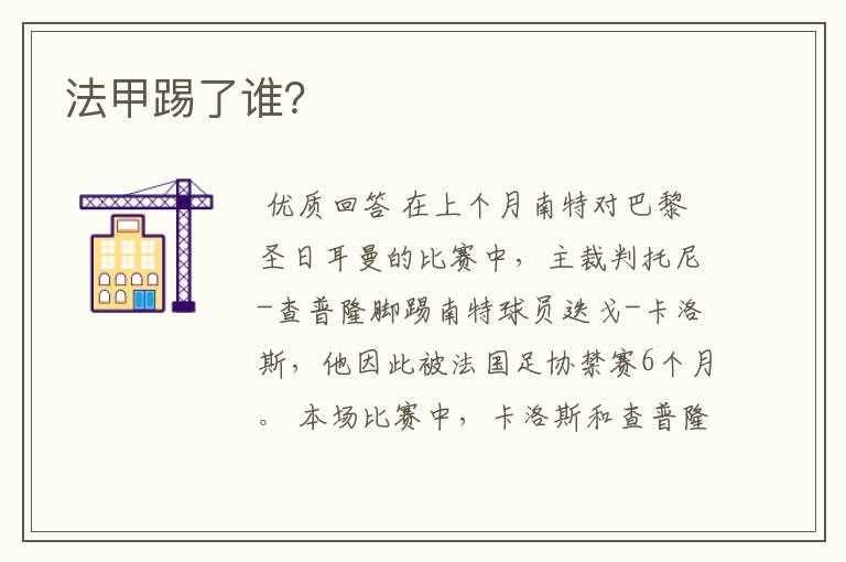 法甲踢了谁?
