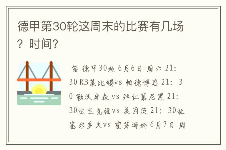 德甲第30轮这周末的比赛有几场?时间?