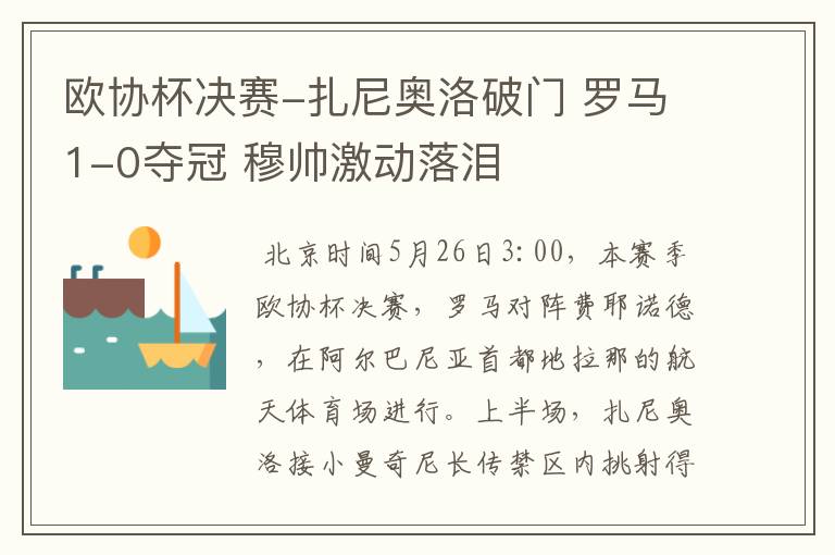 欧协杯决赛-扎尼奥洛破门 罗马1-0夺冠 穆帅激动落泪