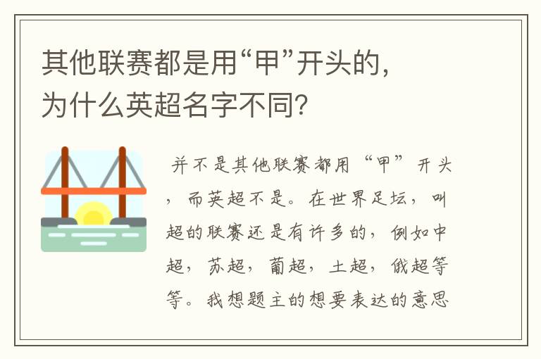其他联赛都是用“甲”开头的，为什么英超名字不同？