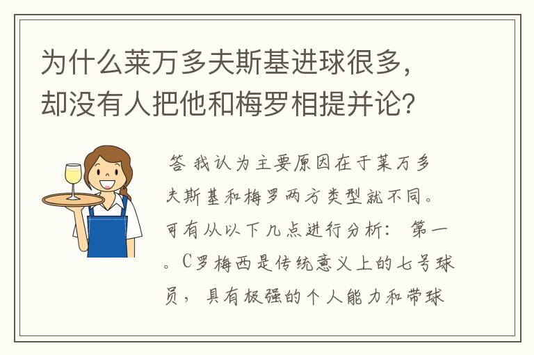 为什么莱万多夫斯基进球很多,却没有人把他和梅罗相提并论?
