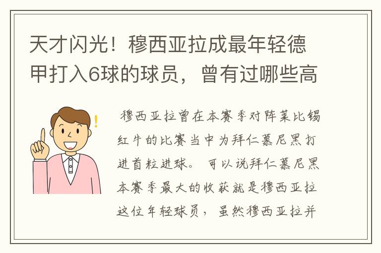 天才闪光!穆西亚拉成最年轻德甲打入6球的球员,曾有过哪些高光时刻?