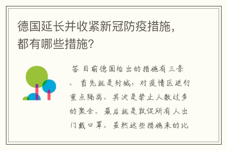 德国延长并收紧新冠防疫措施,都有哪些措施?