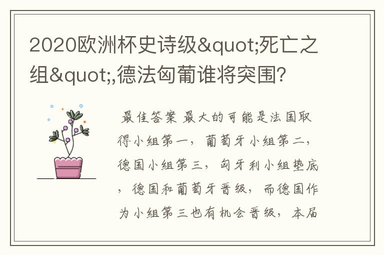 2020欧洲杯史诗级"死亡之组",德法匈葡谁将突围?