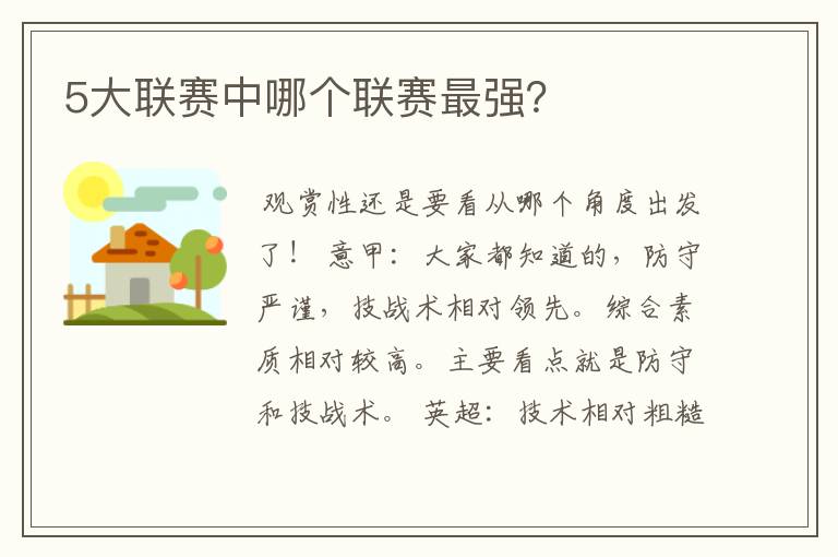 5大联赛中哪个联赛最强?