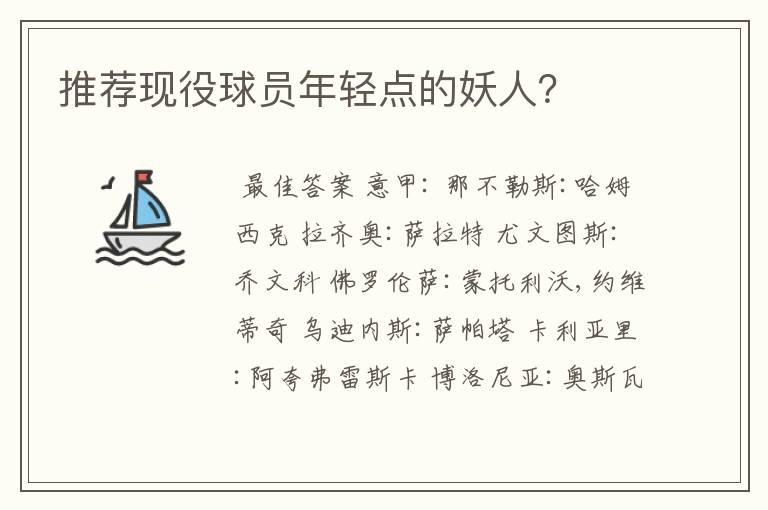 推荐现役球员年轻点的妖人?
