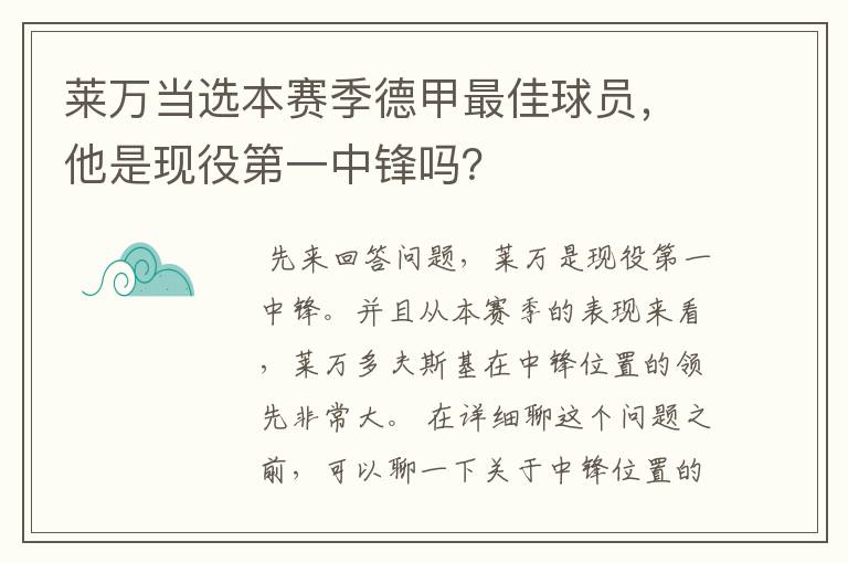 莱万当选本赛季德甲最佳球员,他是现役第一中锋吗?