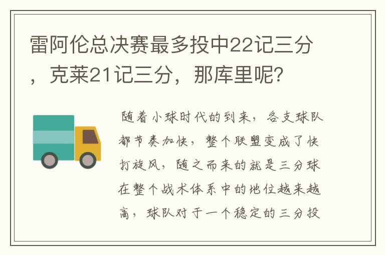 雷阿伦总决赛最多投中22记三分,克莱21记三分,那库里呢?