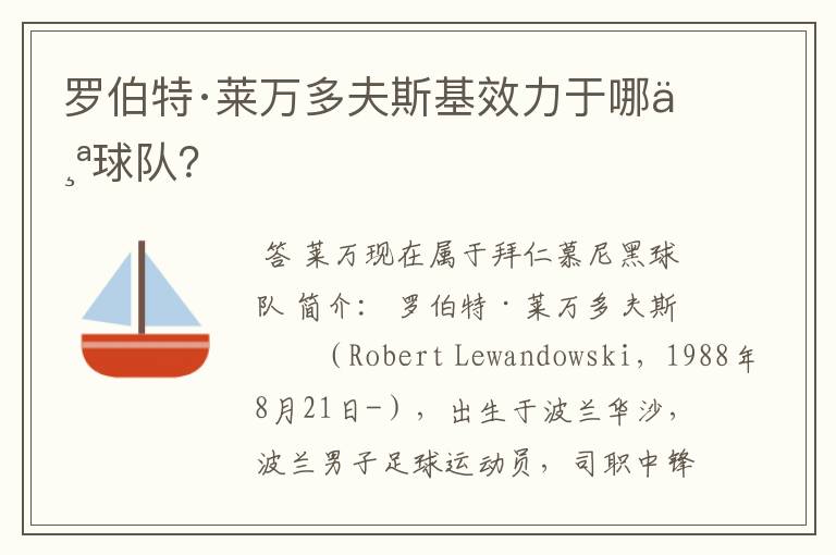 罗伯特·莱万多夫斯基效力于哪个球队?