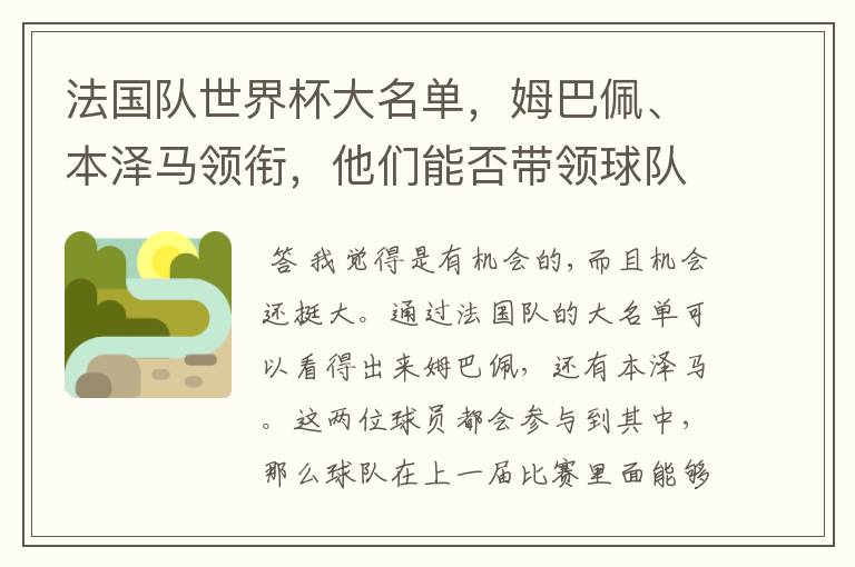 法国队世界杯大名单,姆巴佩、本泽马领衔,他们能否带领球队夺冠?