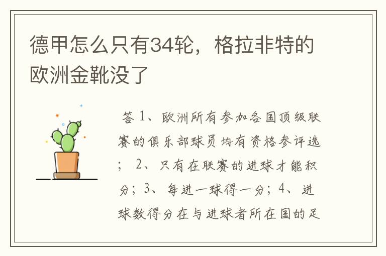 德甲怎么只有34轮,格拉非特的欧洲金靴没了