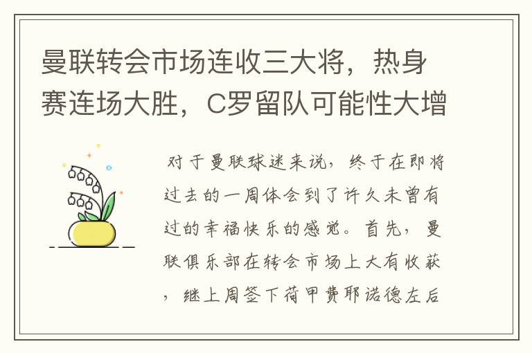 曼联转会市场连收三大将,热身赛连场大胜,C罗留队可能性大增