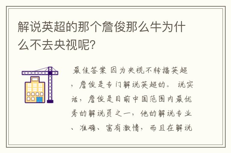 解说英超的那个詹俊那么牛为什么不去央视呢?