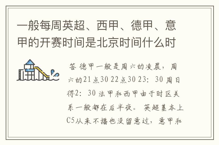 一般每周英超、西甲、德甲、意甲的开赛时间是北京时间什么时候?