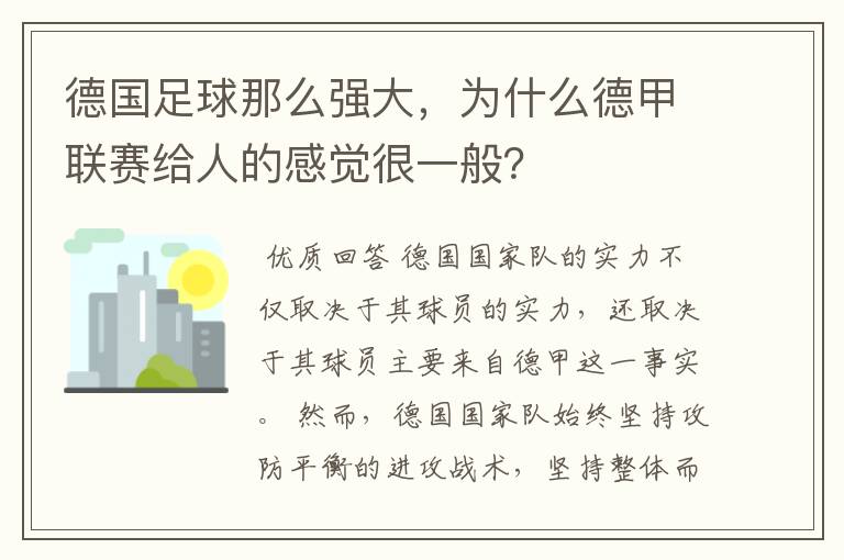 德国足球那么强大,为什么德甲联赛给人的感觉很一般?
