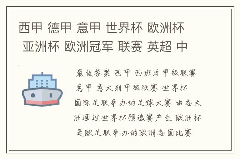 西甲 德甲 意甲 世界杯 欧洲杯 亚洲杯 欧洲冠军 联赛 英超 中超 分别是什么意思啊?