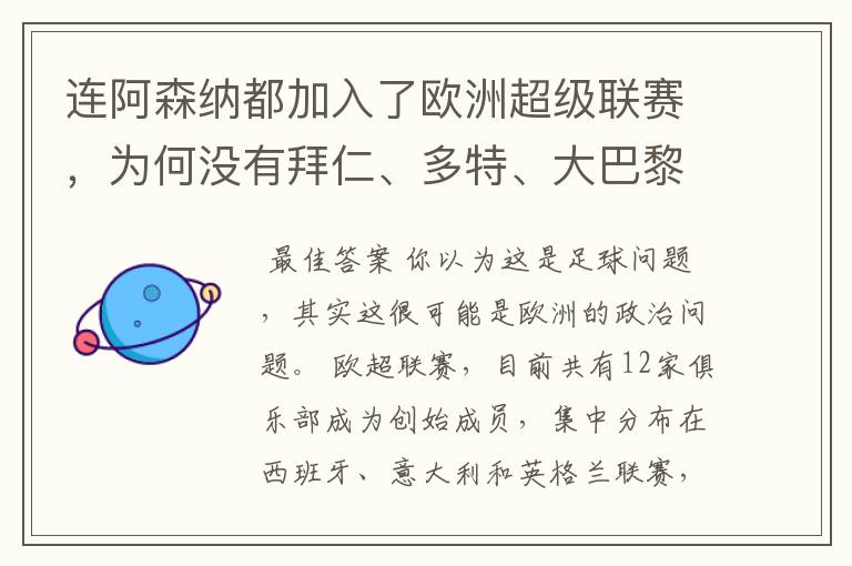 连阿森纳都加入了欧洲超级联赛,为何没有拜仁、多特、大巴黎?