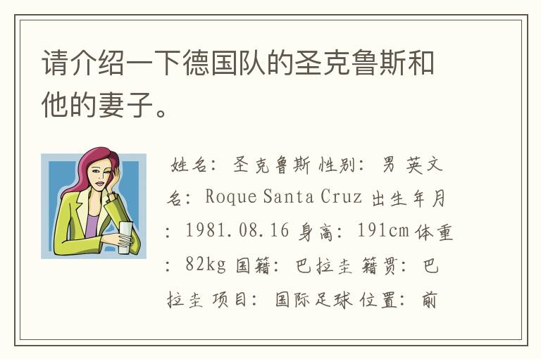 请介绍一下德国队的圣克鲁斯和他的妻子。