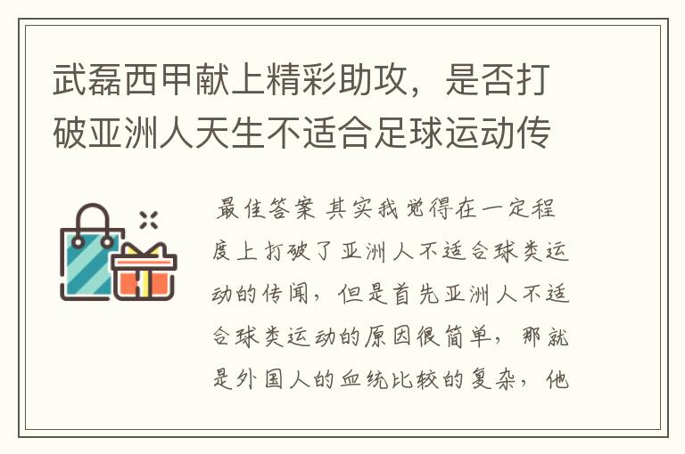 武磊西甲献上精彩助攻,是否打破亚洲人天生不适合足球运动传闻?