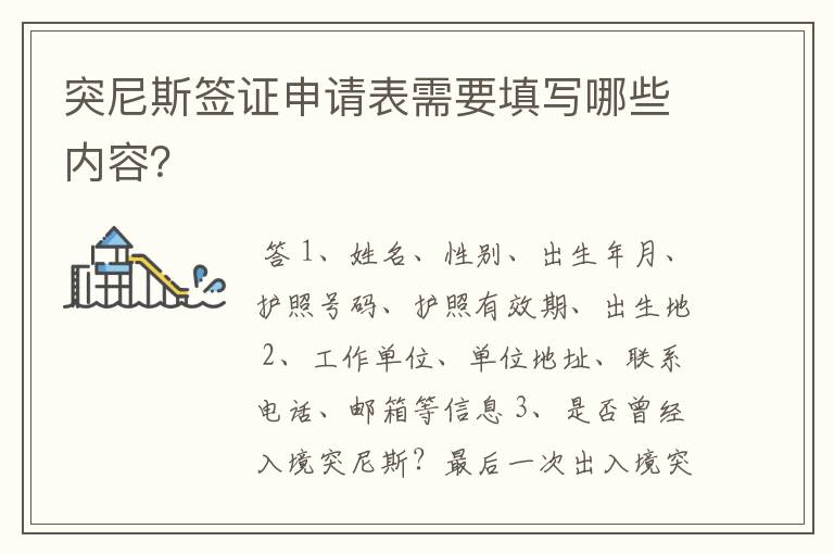 突尼斯签证申请表需要填写哪些内容?