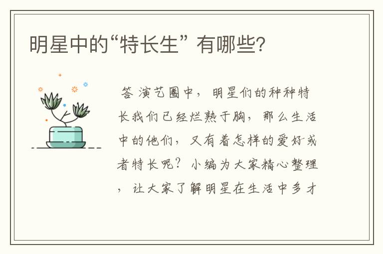 明星中的“特长生” 有哪些?