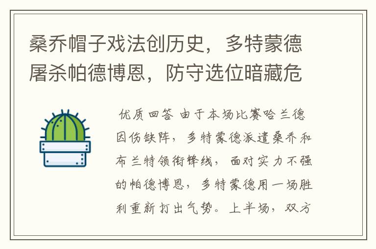 桑乔帽子戏法创历史,多特蒙德屠杀帕德博恩,防守选位暗藏危机