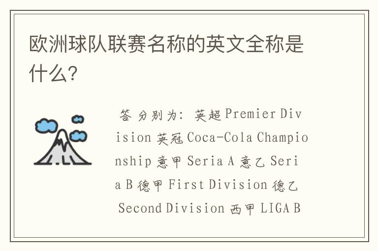 欧洲球队联赛名称的英文全称是什么?