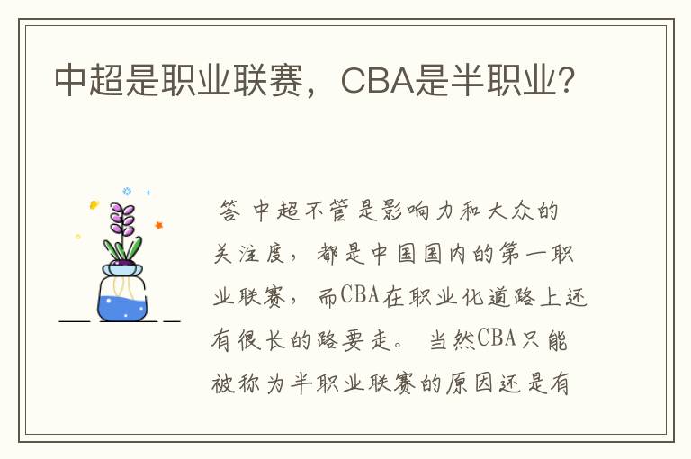 中超是职业联赛,CBA是半职业?