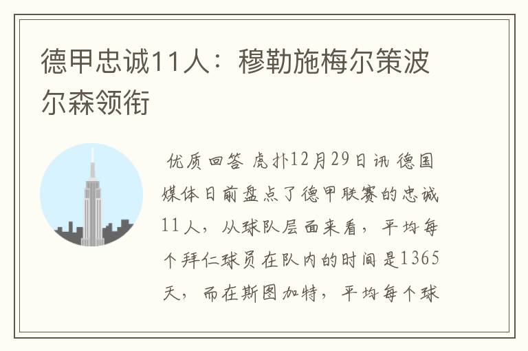 德甲忠诚11人：穆勒施梅尔策波尔森领衔