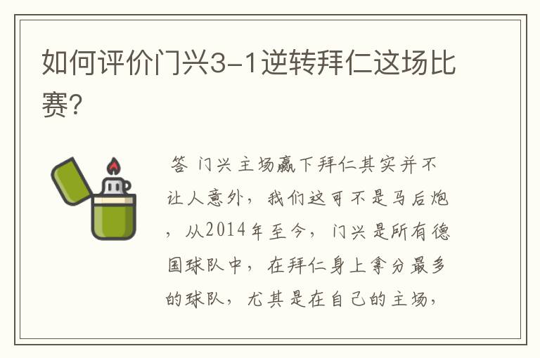 如何评价门兴3-1逆转拜仁这场比赛?