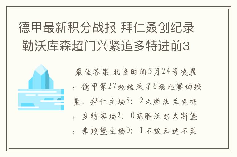德甲最新积分战报 拜仁叒创纪录 勒沃库森超门兴紧追多特进前3