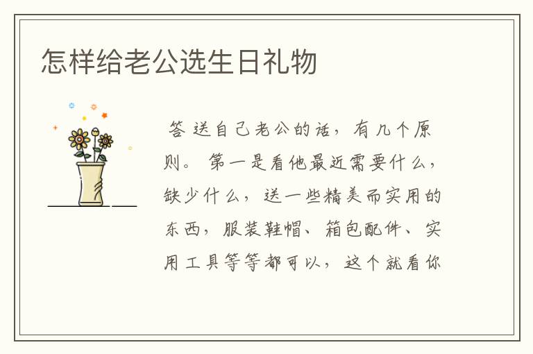 怎样给老公选生日礼物