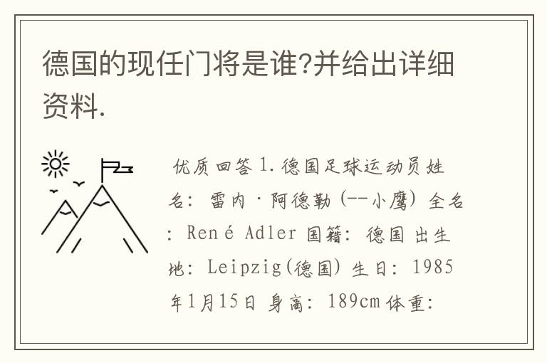 德国的现任门将是谁?并给出详细资料.