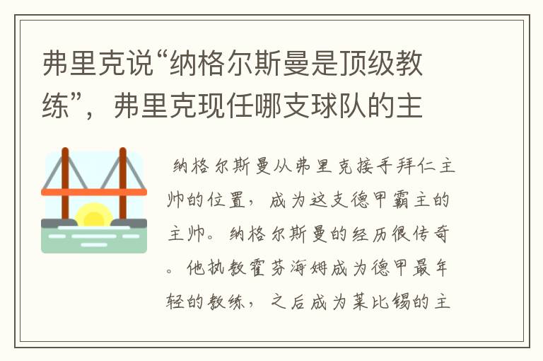 弗里克说“纳格尔斯曼是顶级教练”,弗里克现任哪支球队的主帅?