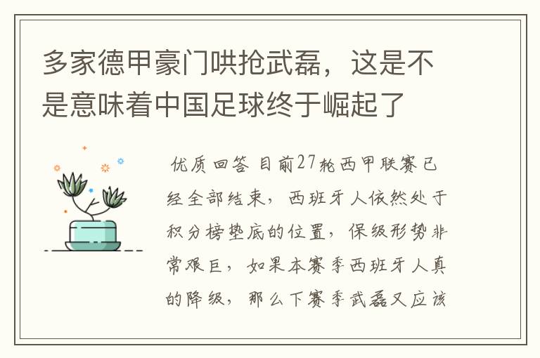多家德甲豪门哄抢武磊,这是不是意味着中国足球终于崛起了