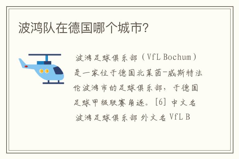 波鸿队在德国哪个城市?