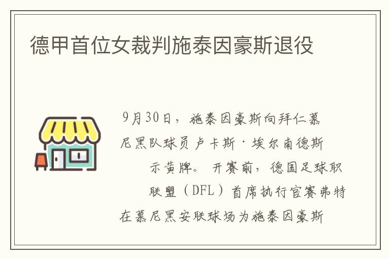 德甲首位女裁判施泰因豪斯退役