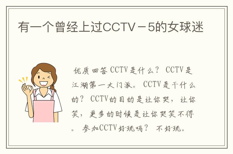 有一个曾经上过CCTV-5的女球迷