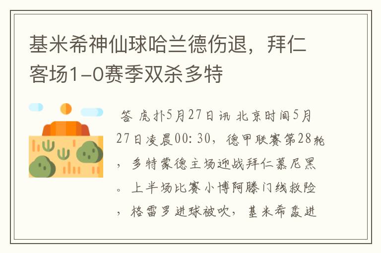 基米希神仙球哈兰德伤退,拜仁客场1-0赛季双杀多特