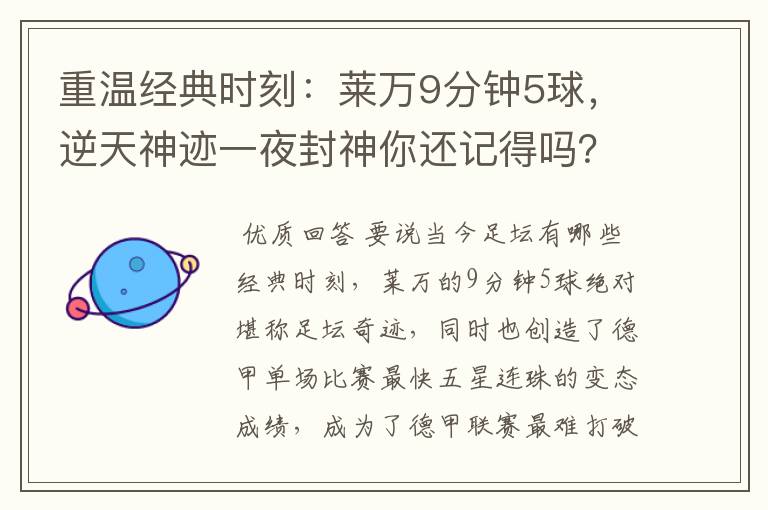 重温经典时刻:莱万9分钟5球,逆天神迹一夜封神你还记得吗?