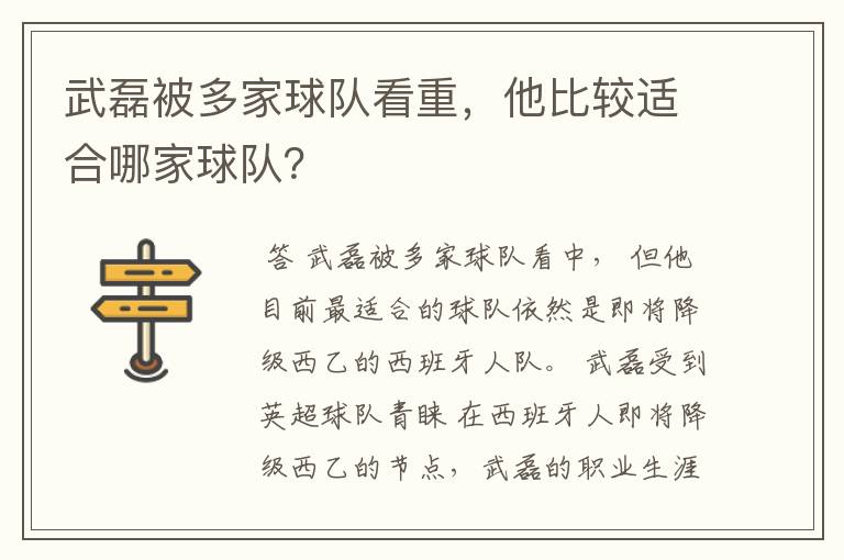武磊被多家球队看重,他比较适合哪家球队?