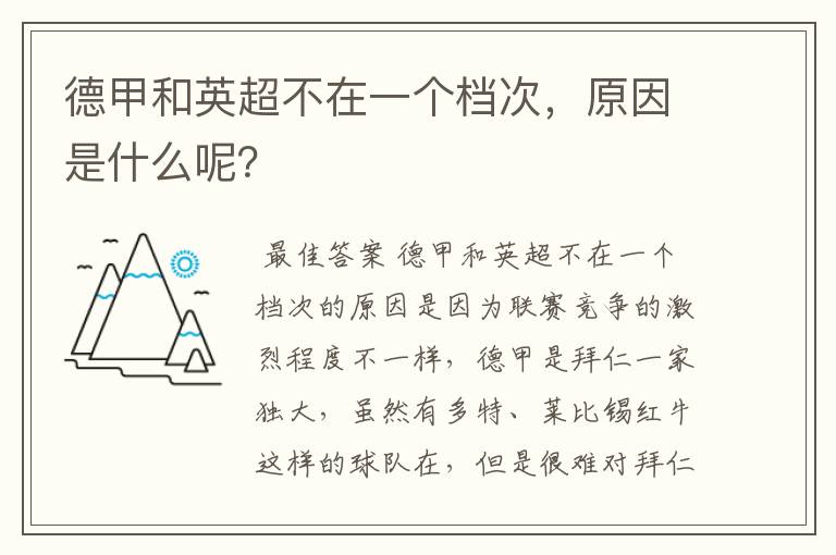德甲和英超不在一个档次,原因是什么呢?