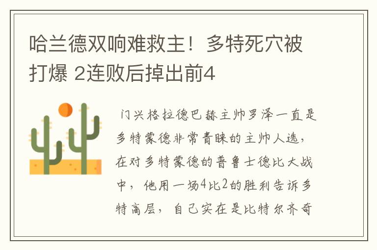 哈兰德双响难救主!多特死穴被打爆 2连败后掉出前4