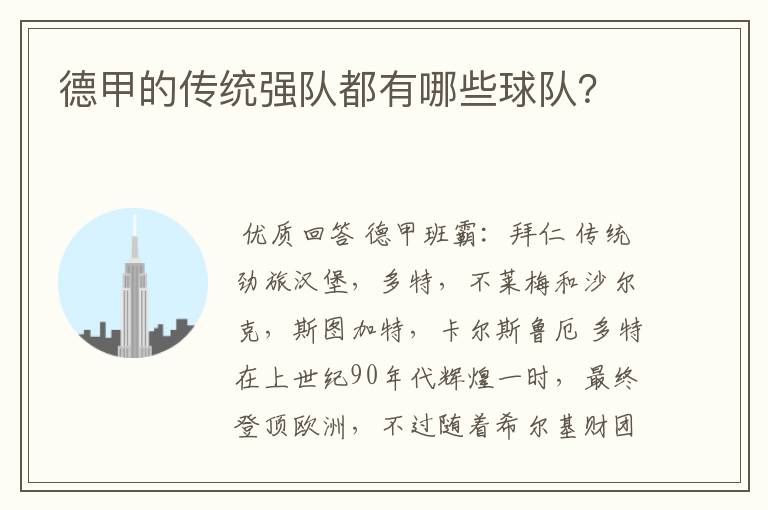 德甲的传统强队都有哪些球队?